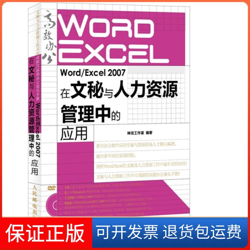 【保正版】WordExcel2007在文秘与人力资源管理中的应用神龙工作室人民邮电出版社