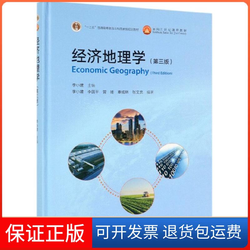【保正版】经济地理学(第3版十二五普通高等教育规划教材)(精)李小建高等教育出版社9787040521962