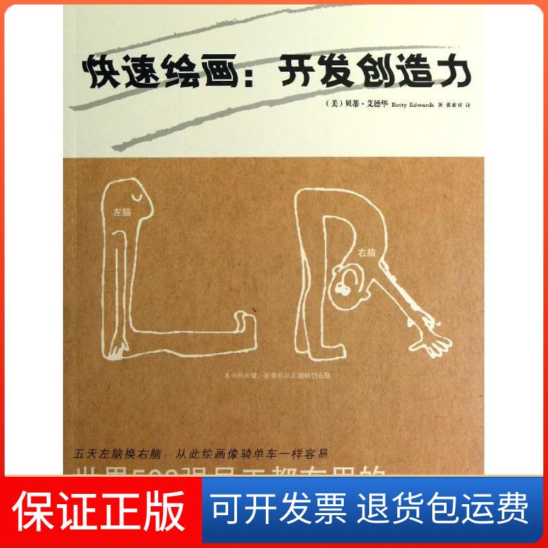 【保正版】快速绘画(美)艾德华 著作 张索娃 译者北方文艺出版社9787531730811