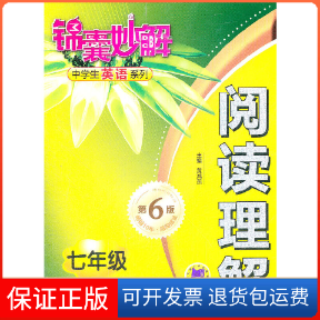 【保正版】锦囊妙解中学生英语系列阅读理解七年级（第6版）黄鸿燕 编机械工业出版社9787111377535