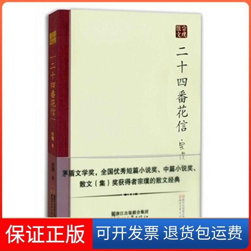 【保正版】二十四番花信(精)/宗璞散文宗璞浙江文艺9787533941192
