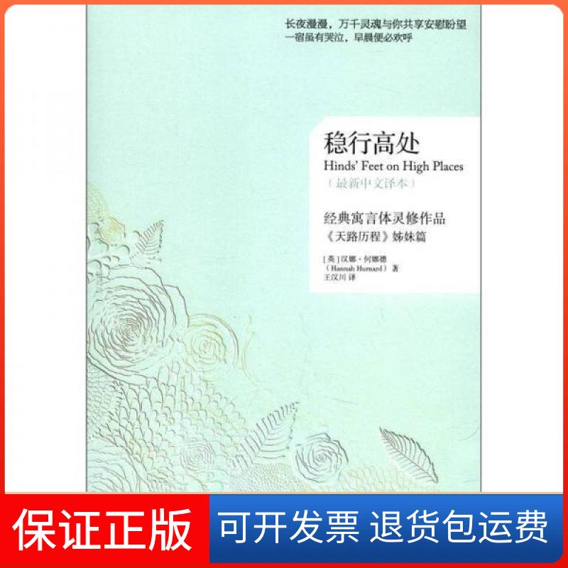 【保正版】稳行高处[英]汉娜·何娜德（Hannah Hurnard）  著；王汉川  译世界知识出版社9787501242757