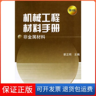 【保正版】机械工程材料手册·非金属材料曾正明机械工业出版社9787111139157