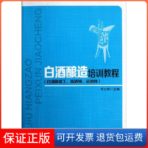 【保正版】白酒酿造工.酿酒师.品酒师/李大和/白酒酿造培训教程李大和 著中国轻工业出版社9787501991709
