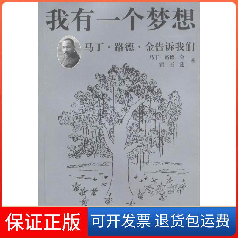 【保正版】我有一个梦想：马丁·路德·金告诉我们（美）马丁·路德·金 霍玉莲 王婷中央编译出版社9787801095039