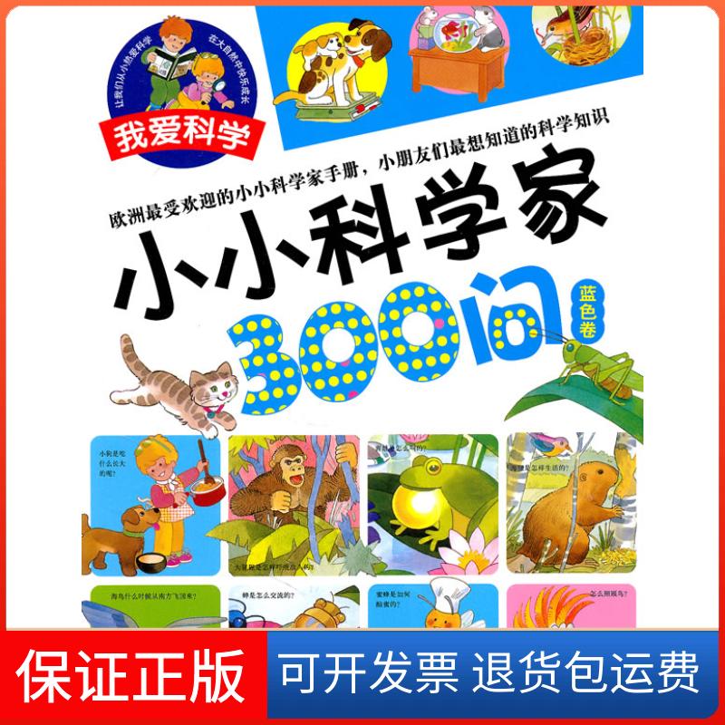 【保正版】蓝色卷-小小科学家300问（比）格里　，侯镌琳，向静　译北京科学技术出版社9787530450130