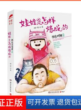 【保正版】谁家的可可-娃娃是怎样炼成的-2胡一湖南文艺出版社9787540469221