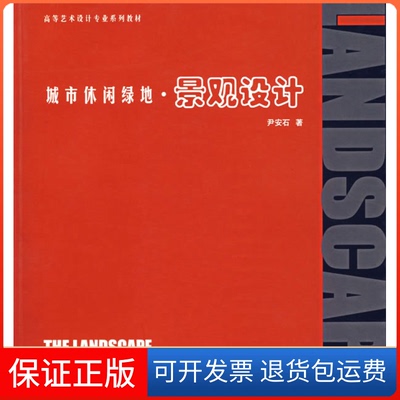【正版】城市休闲绿地·景观设计尹安石中国林业出版社9787503843518