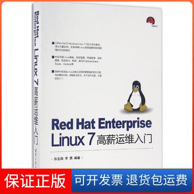 【保正版】Red Hat Enterprise Linux 7高薪运维入门孙亚南清华大学出版社9787302452775