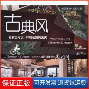 【保正版】古典风:名家室内设计师精选案例鉴赏幸福空间有限公司 著清华大学出版社9787302268451