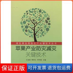 李丙智山东科学技术出版 韩明玉 苹果产业防灾减灾关键技术王金政 社9787533172534 保正版