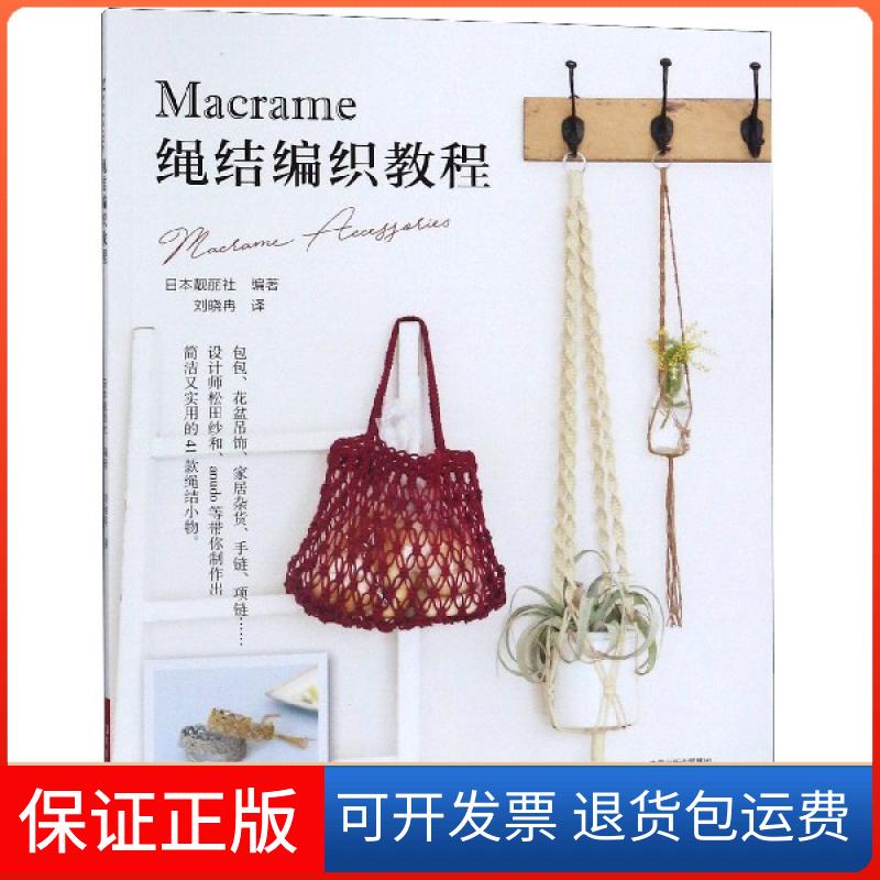 【保正版】Macrame绳结编织教程日本靓丽社|译者:刘晓冉河南科技9787534995897