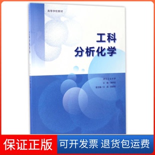 【保正版】工科分析化学黄荣斌高等教育出版社9787040473100