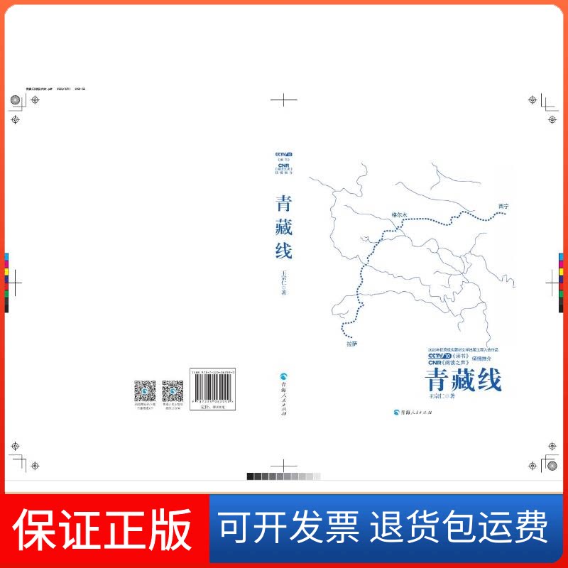 【保正版】青藏线王宗仁 著青海人民出版社9787225062990
