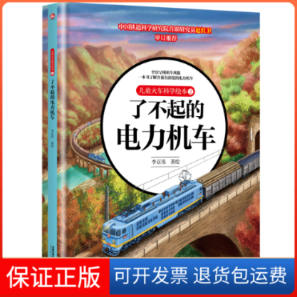 【保正版】儿童火车科学绘本2·了不起的电力机车李京伟中国铁道出版社9787113289256
