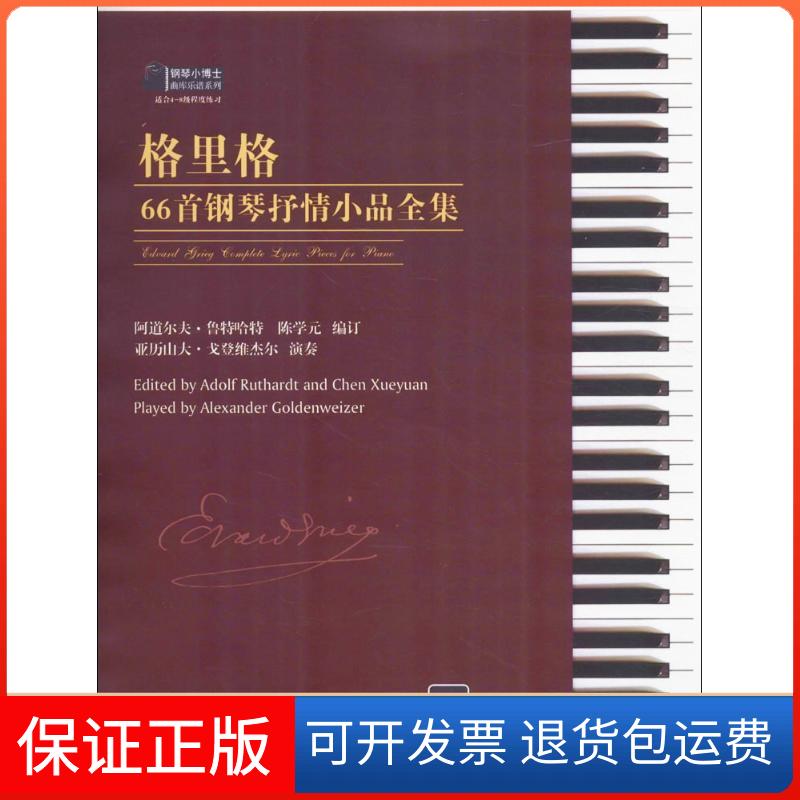 【保正版】格里格66首钢琴抒情小品全集阿道尔夫·鲁特哈特(Adolf Ruthardt),陈学元 编订 著安徽文艺出版社9787539657684
