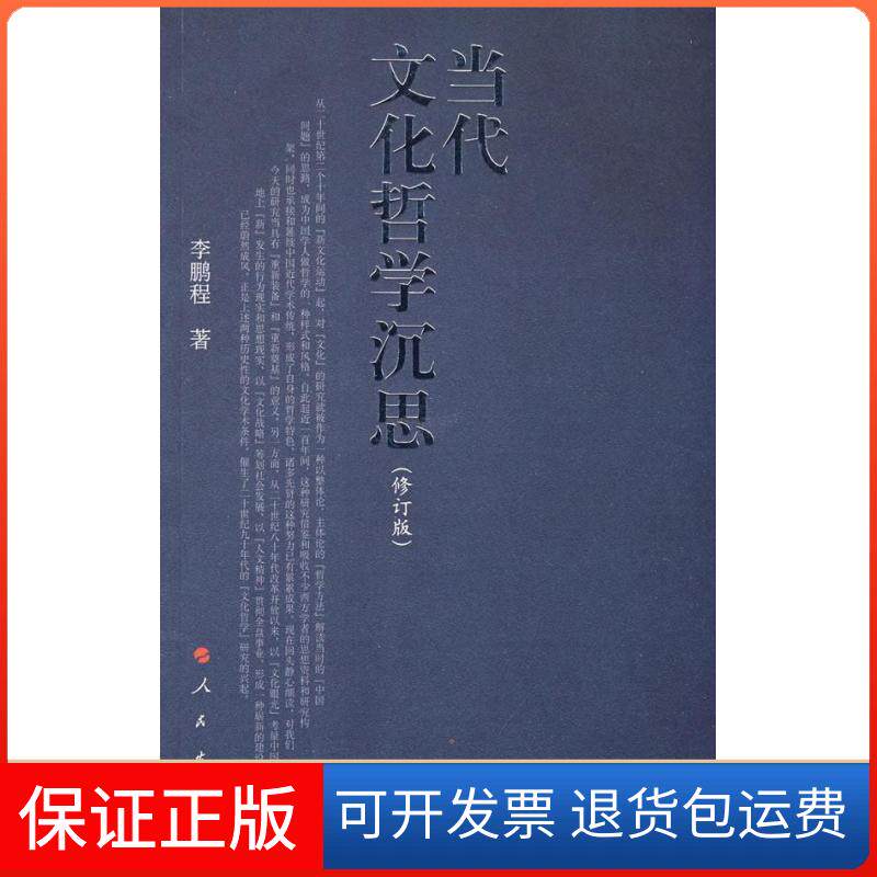 【保正版】当代文化哲学沉思(修订版)程人民出版社9787010019482