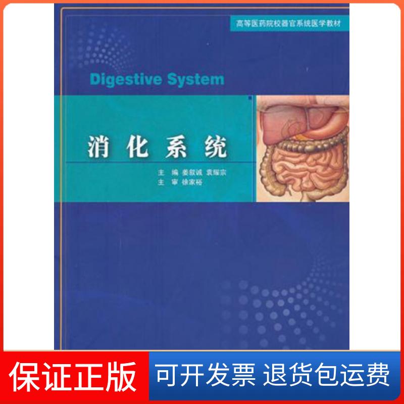 【正版】消化系统(高等医药院校器官系统医学教材)姜叙诚//袁耀宗上海交大9787313065407