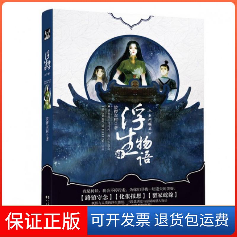 【保正版】浮生物语(4鱼门国主)裟椤双树中国致公9787514508475