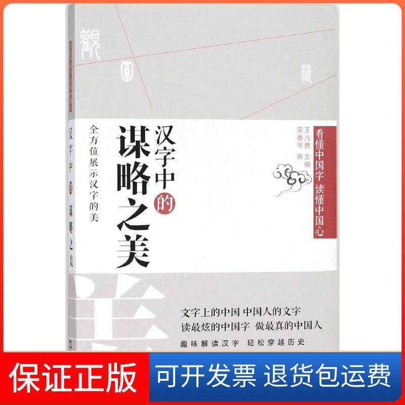 【保正版】汉字中的谋略之美袁香琴 著;王元鹿 丛书主编 著作文汇出版社9787549622665