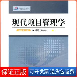 【保正版】现代项目管理学卢有杰 编著首都经济贸易大学出版社9787563811090