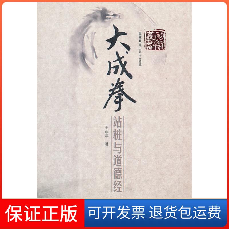 【保正版】大成拳-站桩与道德经于永年.山西科学技术出版社9787537737166