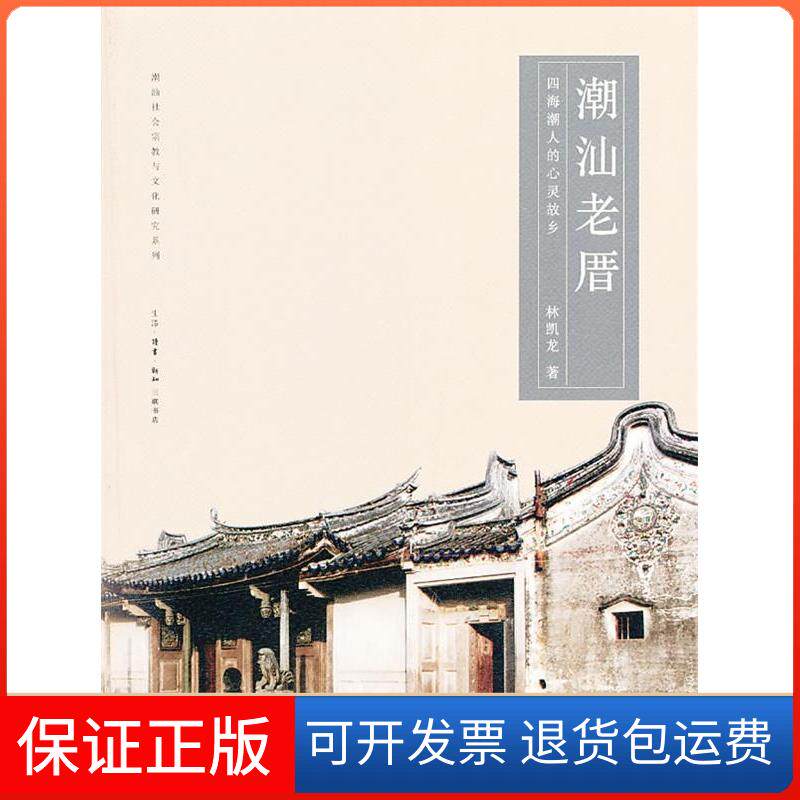 【保正版】潮汕老厝林凯龙生活·读书·新知三联书店9787108045225