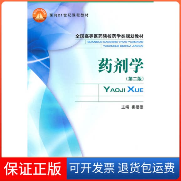 【保正版】药剂学(第二版)全国高等医药院校药学类规划教材崔福德中国医药科技出版社9787506743624