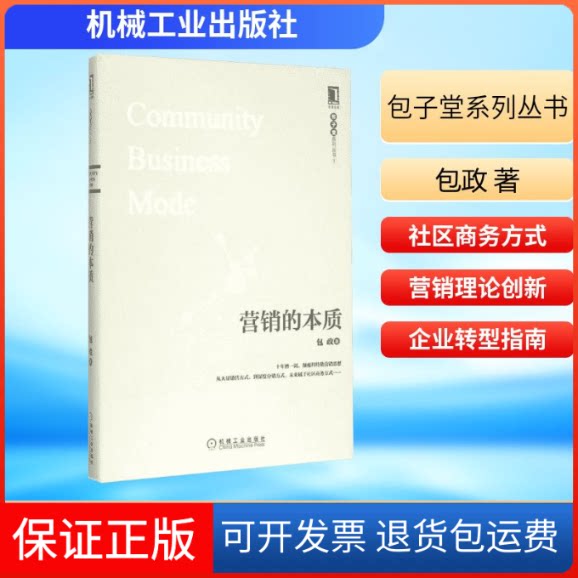 【保正版】营销的本质包政 著 著机械工业出版社9787111500322