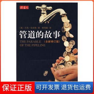 哈吉斯 社9787544244152 故事 富爸爸穷爸爸 作者获得巨额财富 引导 管道 网络销售 赖伟雄南海出版 美 保正版