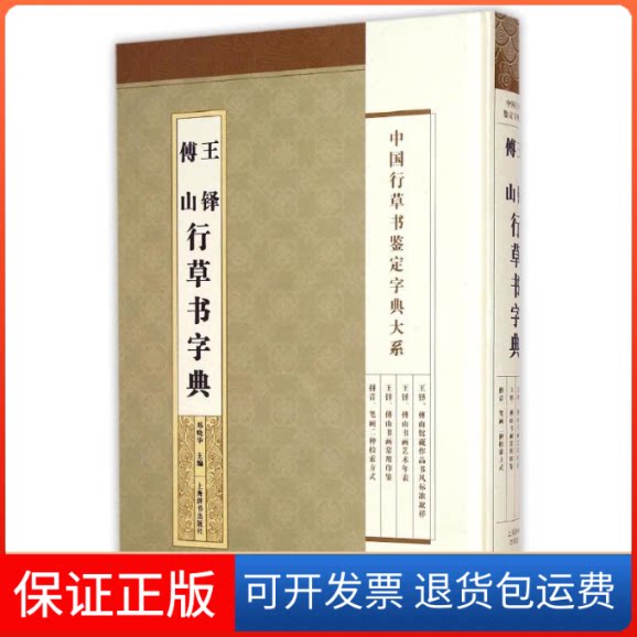 【保正版】王铎傅山行草书字典/中国行草书鉴定字典大系郑晓华 著上海辞书出版社9787532642908