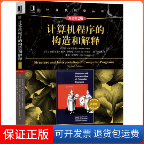 【保正版】计算机程序的构造和解释（原书第2版）典藏版(美)哈罗德·阿贝尔森 (Harold Abelson) 等机械工业出版社9787111630548