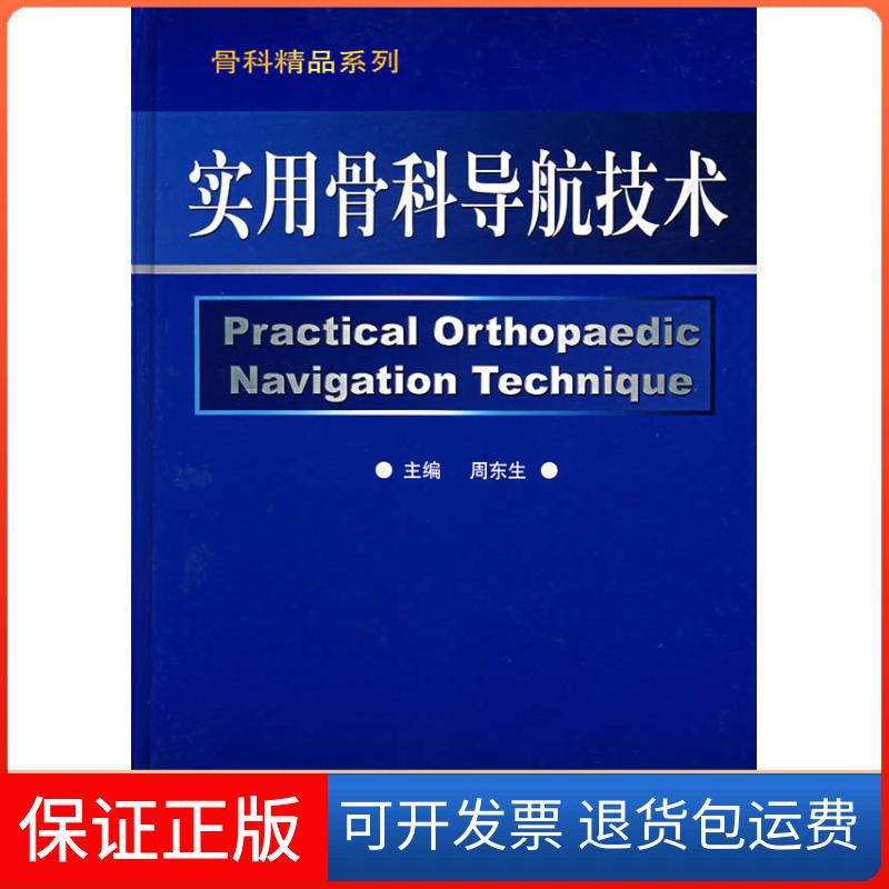 【正版】实用骨科导航技术周东生人民军医出版社9787509104026