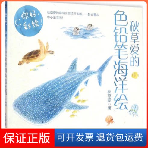 【保正版】秋草爱的色铅笔海洋绘(日)秋草爱 著;黄文娟 译中国青年出版社9787515329239