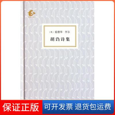 【保正版】胡诌诗集(精)(英)爱德华·李尔|译者:陆谷孙海豚9787511005014