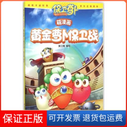 【保正版】保卫萝卜萌漫画.黄金萝卜保卫战笑江南 编绘 著作中国少年儿童出版社9787514826708