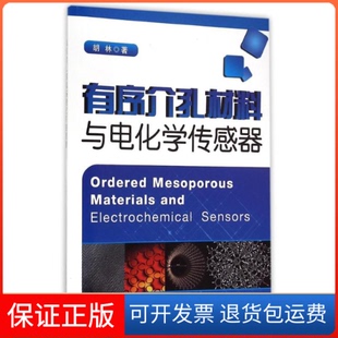 社9787565017407 有序介孔材料与电化学传感器胡林合肥工业大学出版 正版