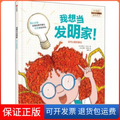 【保正版】我想当发明家!(英)雷切尔·瓦伦丁(Rachel Valentine) 著 梅静 译 (英)凯蒂·韦茅斯(Katie Weymouth) 绘中信出版社