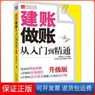 【保正版】建账做账从入门到精通(升级版)/财务轻松学丛书彭春慧机械工业9787111490081