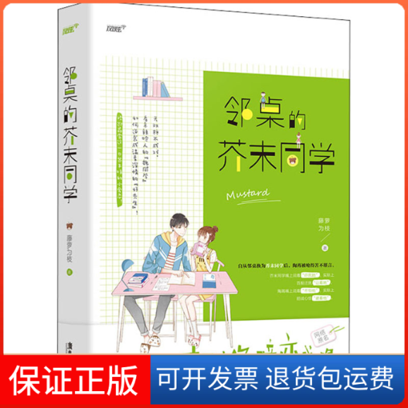 【保正版】邻桌的芥末同学藤萝为枝 著广东旅游出版社9787557018986
