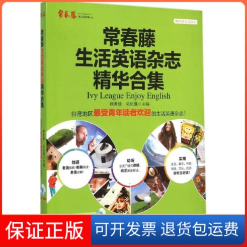 【保正版】常春藤生活英语杂志精华合集赖世雄,吴纪维 主编 著作外文出版社9787119092782