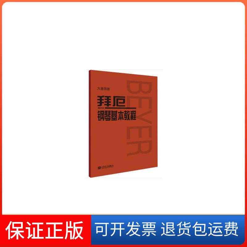 【保正版】拜厄钢琴基本教程 大音符版人民音乐出版社编辑部 编人民音乐出版社9787103056073