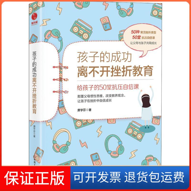 【保正版】孩子的成功离不开挫折教育唐学芬 著中国友谊出版公司9787505744707