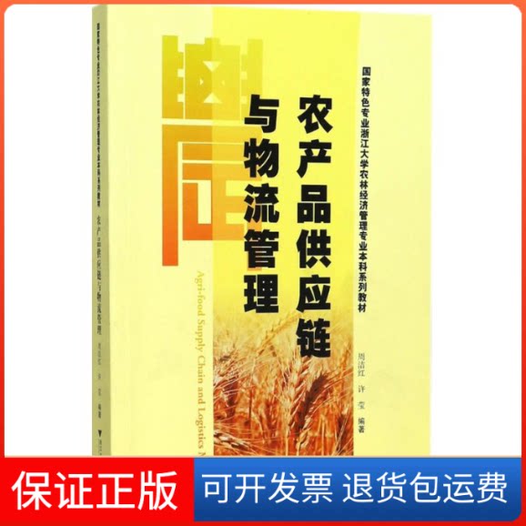 【保正版】农产品供应链与物流管理周洁红,许莹 著浙江大学出版社9787308175166