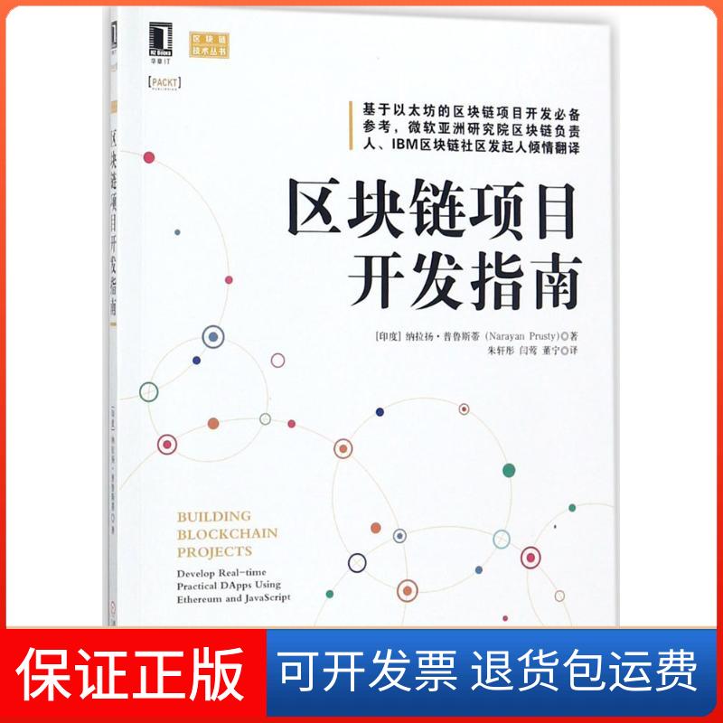 【保正版】区块链项目开发指南(印度)纳拉扬·普鲁斯蒂(Narayan Prusty) 著;朱轩彤,闫莺,董宁 译机械工业出版社9787111584001