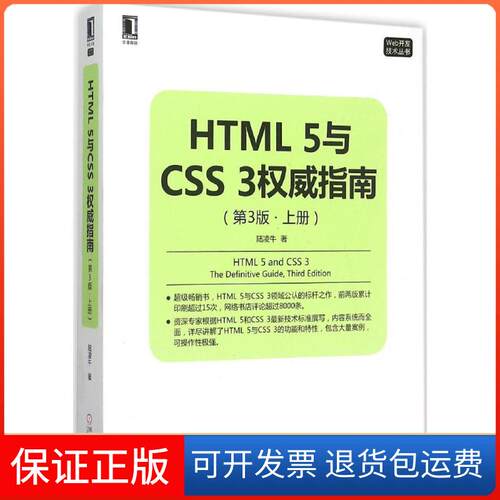 【保正版】HTML5与CSS3指南陆凌牛 著机械工业出版社9787111514435
