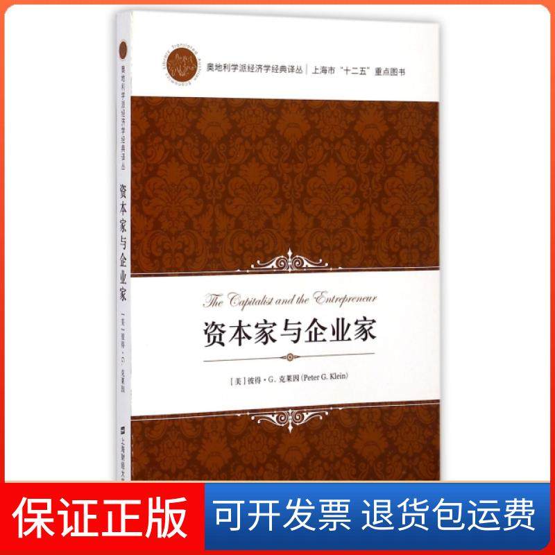【保正版】资本家与企业家/奥地利学派经济学经典译丛(美)彼得&middot;G.克莱因|译者:谷兴志上海财大9787564219123