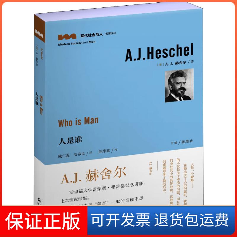 【保正版】人是谁(美)A.J.赫舍尔(A.J.Heschel) 著 隗仁莲,安希孟 译贵州人民出版社9787221145765