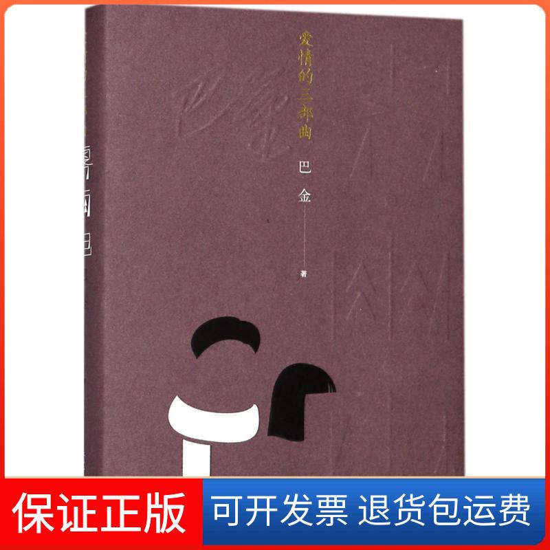 【保正版】爱情的三部曲:雾·雨·电巴金人民文学出版社9787020132997