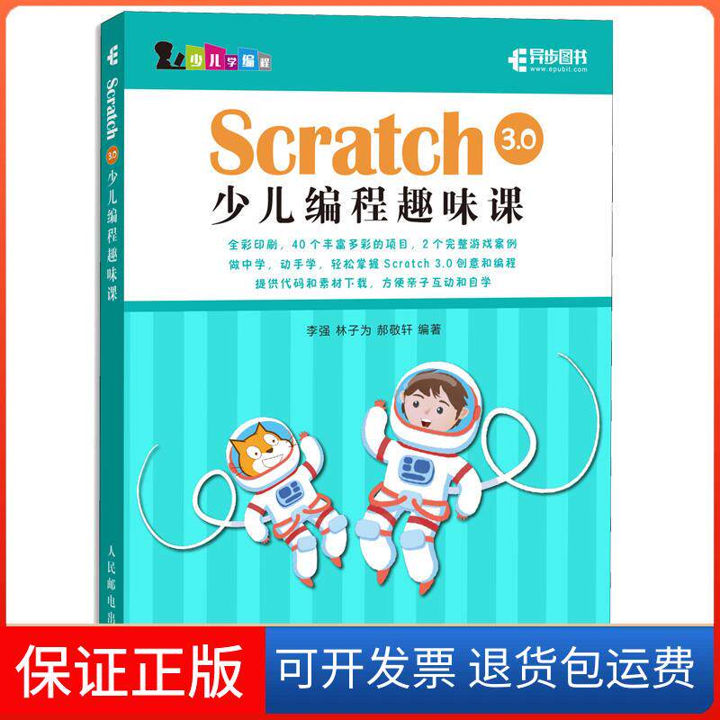 【保正版】Scratch3.0少儿编程趣味课林子为 郝敬轩 著人民邮电出版社9787115508546